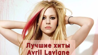 Лучшие хиты Avril Lavigne