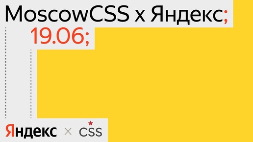 MoscowCSS 26 x Яндекс, 19 июня