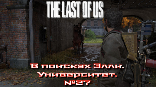 The Last of Us/Одни из нас/В поисках Элли. Университет №27 [Без комментариев]