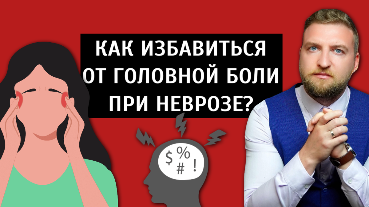 Как избавиться от головной боли при неврозе? | Психолог Жавнеров Павел |  Дзен