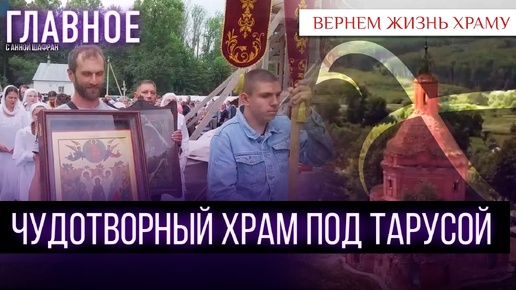 Download Video: ЧУДОТВОРНЫЙ ХРАМ ПОД ТАРУСОЙ / ВЕРНЁМ ЖИЗНЬ ХРАМУ