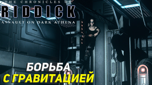 БОРЬБА С ГРАВИТАЦИЕЙ ➤ The Chronicles of Riddick: Assault on Dark Athena #4