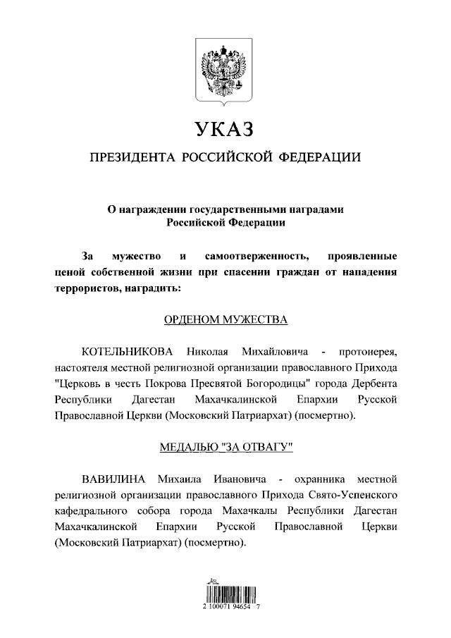 Указ Президента России Владимира Путина