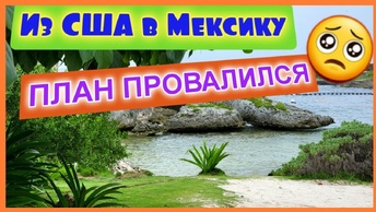 Из США в Мексику_План провалился_Дети в восторге_Влог_Бюджетный отдых в All inclusive всей семьей