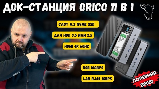 TYPE-C ДОК СТАНЦИЯ ORICO СО СЛОТАМИ ПОД M.2 NVME SSD, HDD 3.5 И 2.5, HDMI 4K 60 FPS, LAN RJ45 И USB