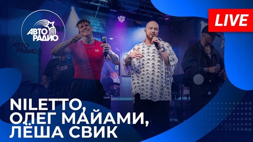 Download Video: Лёша Свик, NILETTO, Олег Майами с живым концертом на Авторадио (2024)!