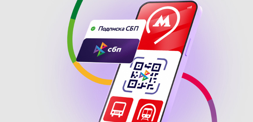    Получайте кешбэк за оплату проезда по QR-коду СБП Ольга Пихоцкая