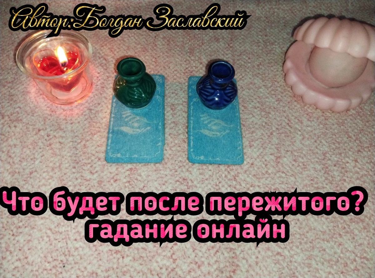 Гадание актуально в момент его просмотра. 