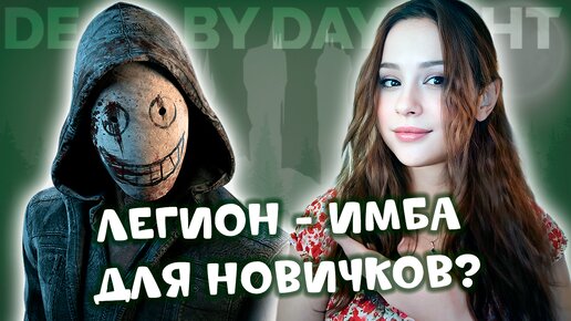 ЛЕГИОН - ИМБА для новичков. родные перки ♡♡♡ DEAD BY DAYLIGHT