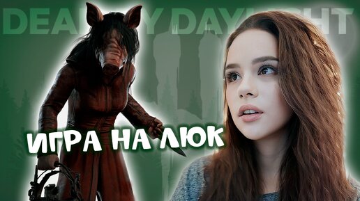 ИГРА НА ЛЮК. родные перки ♡♡♡ DEAD BY DAYLIGHT