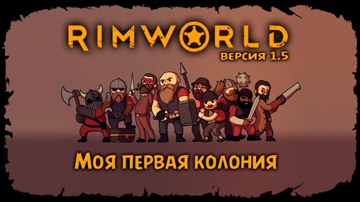 Новая живность + Квесты ★ RimWorld ★ Стрим #16