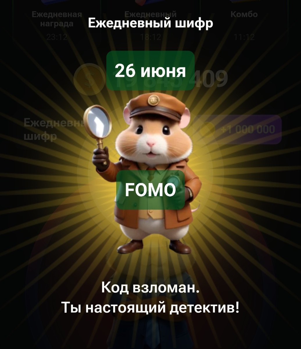 Шифр в hamster kombat на 7 июня