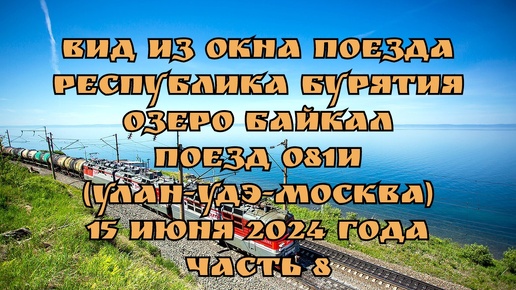 Вид из окна поезда/ Республика Бурятия/ Озеро Байкал/ Поезд 081И (Улан-Удэ-Москва)/ 15 июня 2024 года/ Часть 8.