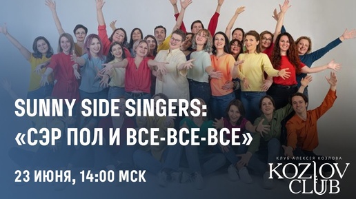 SUNNY SIDE SINGERS: «СЭР ПОЛ И ВСЕ-ВСЕ-ВСЕ»