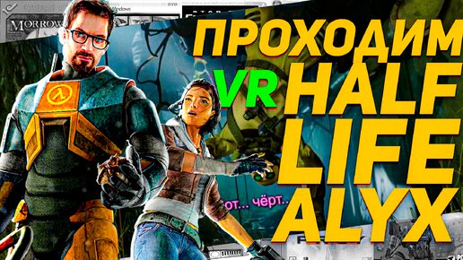 Прохождение Half-Life Alyx VR заражённая зона ПК