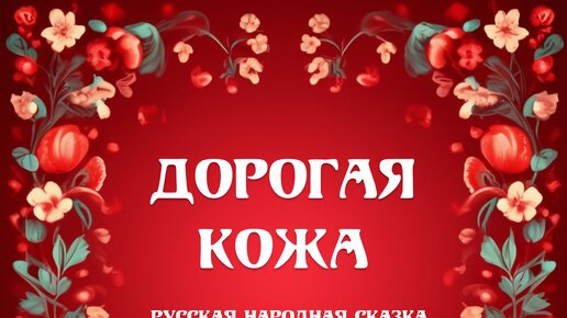 Дорогая кожа. Русская народная #сказка