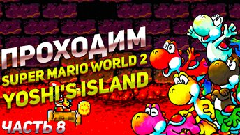 Йоши плывёт по лаве к боссу Super Mario World 2: Yoshi’s Island Марио игра на SNES часть 8