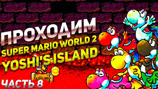 Super Mario World 2: Yoshi’s Island Йоши плывёт по лаве к боссу Марио игра на SNES часть 8