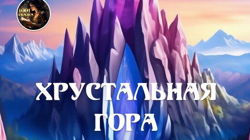 Хрустальная гора. Русская народная #сказка