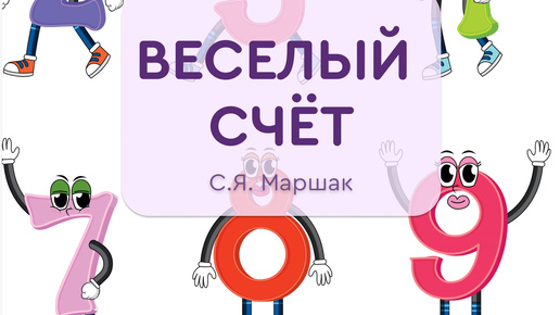 Веселый счет. С.Я. Маршак #аудиосказка