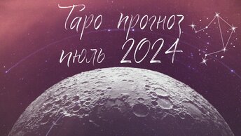 ВЕСЫ ♎️ ИЮЛЬ 2024 ТАРО ПРОГНОЗ