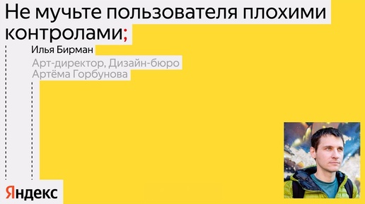 Как не замучить пользователя плохими контролами / Илья Бирман