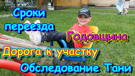 Сроки переезда. Таня с детьми в поликлинике. Планы. Переживания. 🏠 (06.24г.) Семья Бровченко.