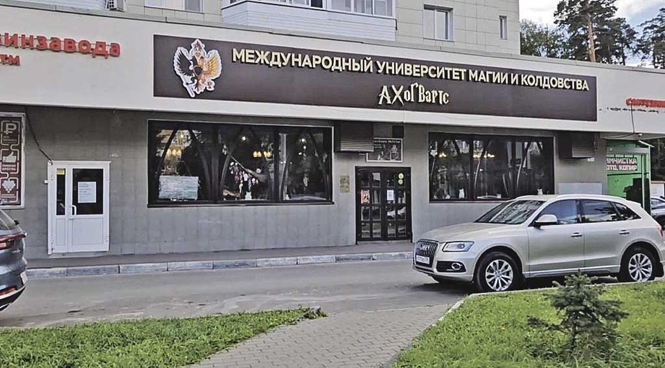    С этой вывески и началась история громкого уголовного дела, в котором оказались замешаны Гарри Поттер (не по своей воле) и колдовской бизнес одной подмосковной семьи. Фото: Соцсети Андрея Ковалева
