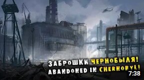 Экскурсия в Чернобыль. Пугающие покинутые места!