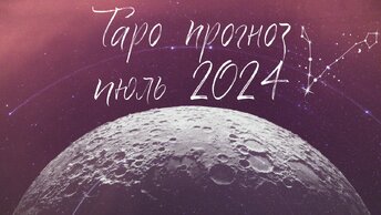 РЫБЫ ♓️ ИЮЛЬ 2024 ТАРО ПРОГНОЗ