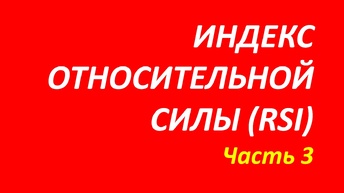 Индекс относительной силы (индикатор RSI) обучение часть 3 анна+притча+бернстайн+далтон 103.1