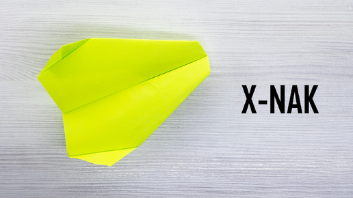 Освоение X-NAK: идеальный дизайн бумажного самолетика Джона Коллинза