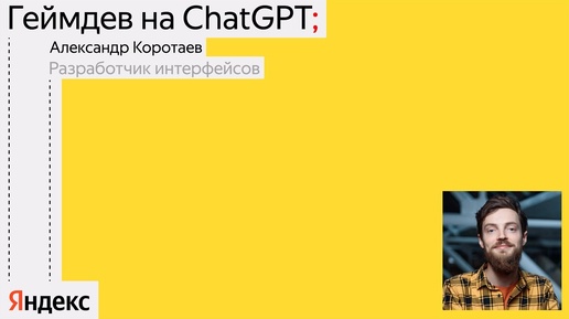 Геймдев на ChatGPT / Александр Коротаев