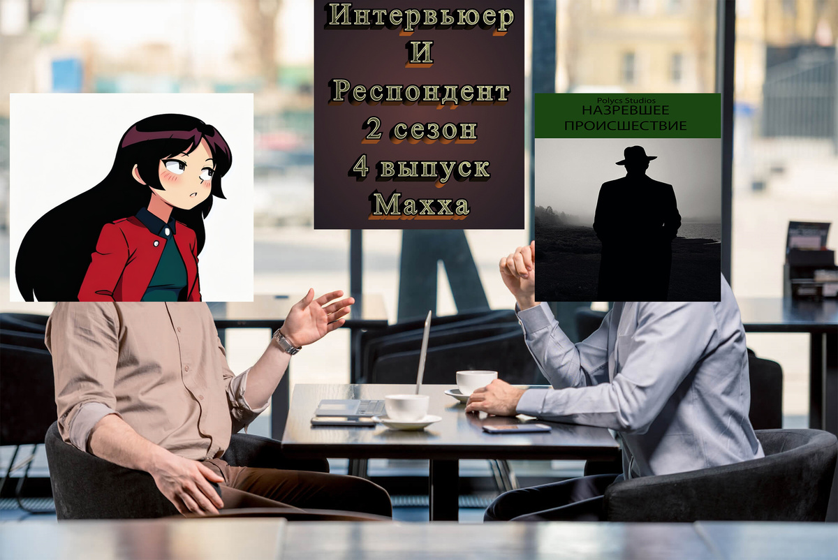 Обложка интервью.