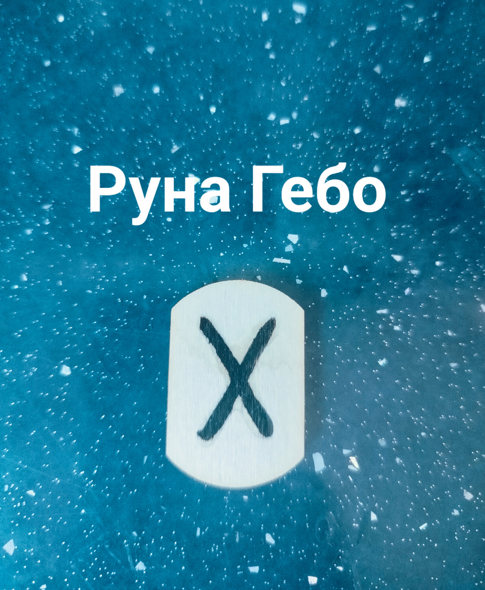 Руна дня 