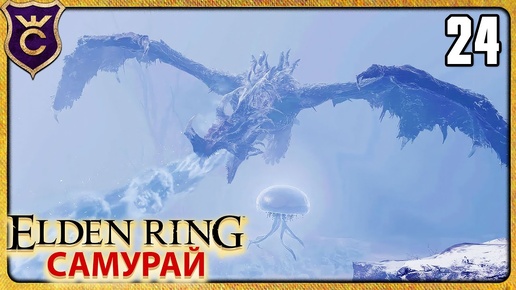 НЕОЖИДАННО СЛОЖНЫЙ ВРАГ 24 ELDEN RING Самурай