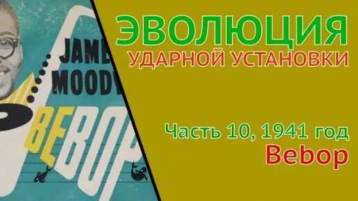 100 лет развития драмминга (История ударной установки) - Часть 10, 1941 - Bebop