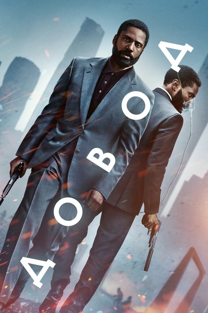 Официальный постер фильма "Довод"