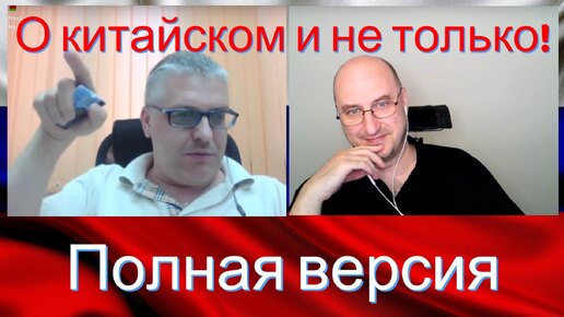 О китайском и не только. Полная версия. Видео 268.