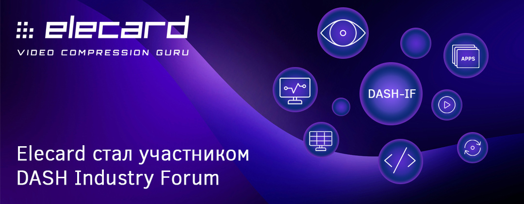 Elecard вошел в состав DASH Industry Forum