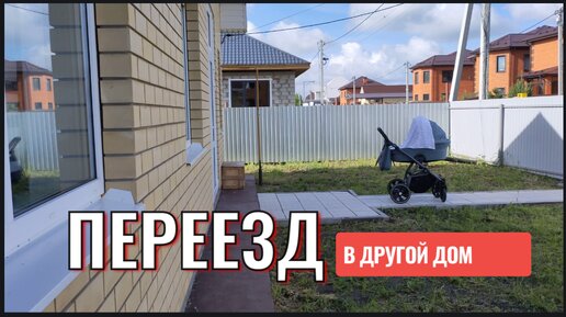 Снова переезжаем. Новый дом. Рум тур. Из Германии в Россию. Russian Vlog