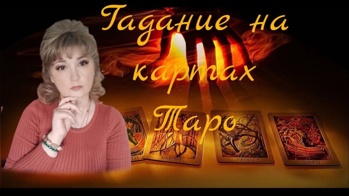 Гадание на картах Таро