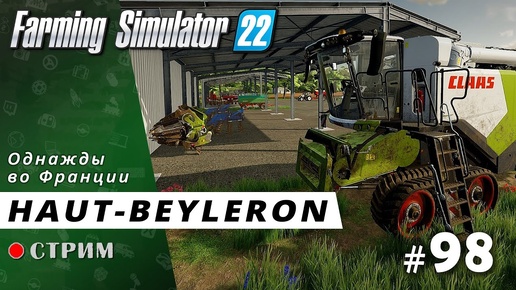 Farming Simulator 22 ● Карта Haut-Beyleron / стрим #98