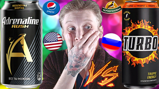 АДРЕНАЛИН ПРОТИВ ЧЕРНОГОЛОВКИ | ДВЕ ЛЕГЕНДЫ | ADRENALINE RUSH VS TURBO ENERGY TROPICAL | СРАВНЕНИЕ ЭНЕРГЕТИКОВ