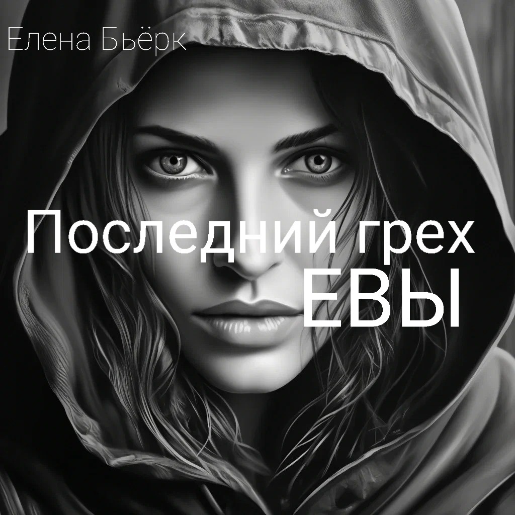 Автор иллюстрации Елена Бьёрк