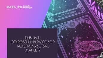 Бывшая...Откровенный разговор! Мысли? Чувства?...| Расклад на таро | Онлайн канал NATA_RO