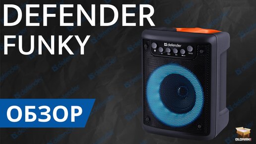 ОБЗОР DEFENDER FUNKY | БЕСПРОВОДНАЯ КОЛОНКА С BLUETOOTH 5.3 И FM РАДИО ПОРТАТИВНАЯ КОЛОНКА ДЕФЕНДЕР