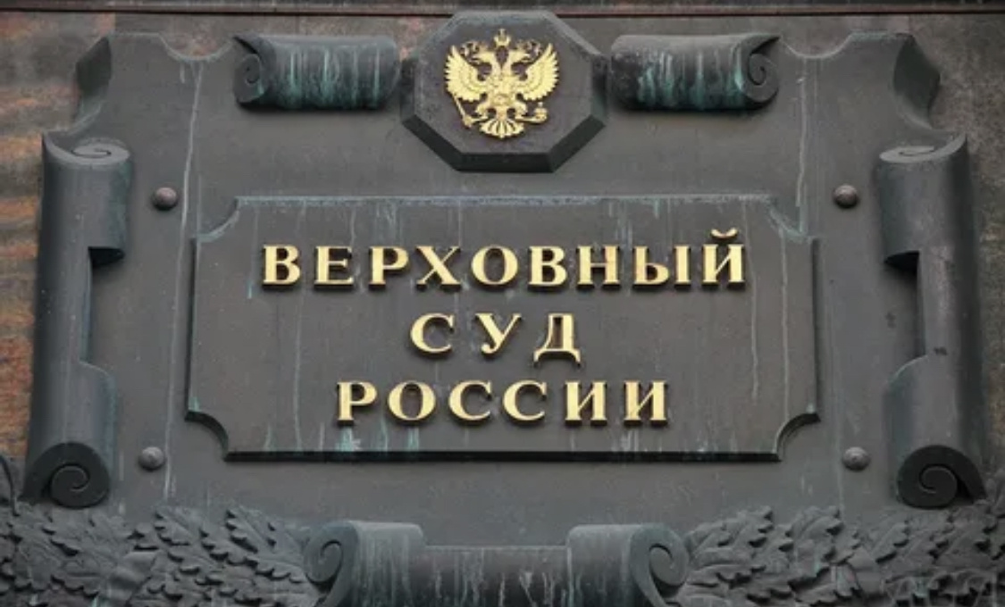 Верховный суд
