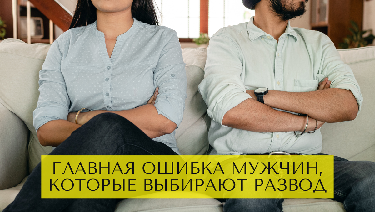 Главная ошибка мужчин, которые выбирают развод после 10+ лет брака