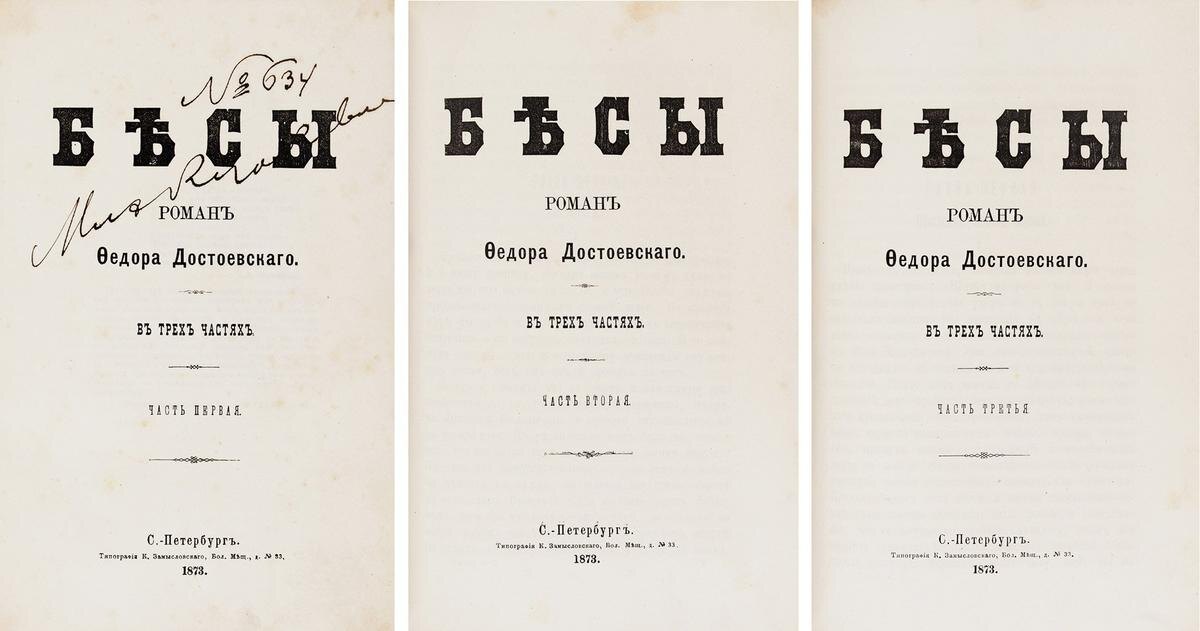 Прижизненное издание «Бесов» Федора Достоевского. Фото: Аукционный дом «Литфонд»